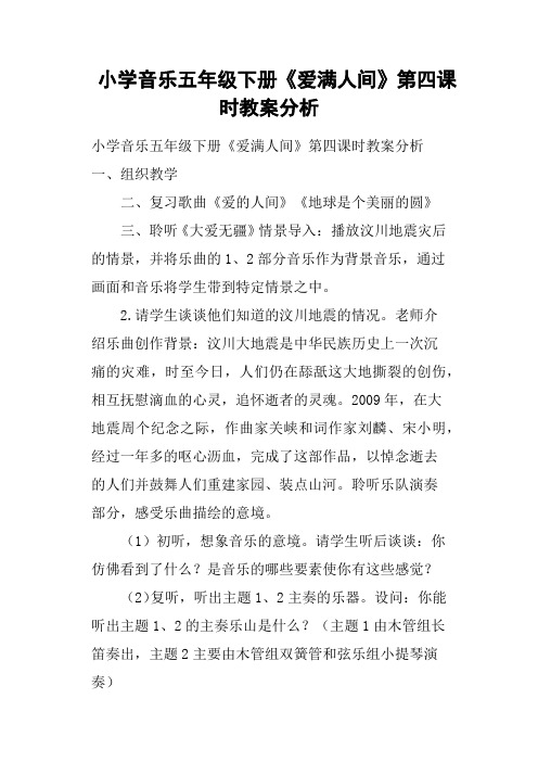 小学音乐五年级下册《爱满人间》第四课时教案分析