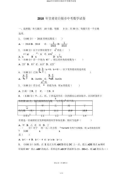 2018年甘肃省白银市中考数学试卷