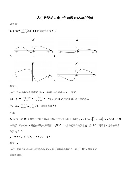 高中数学第五章三角函数知识总结例题(带答案)