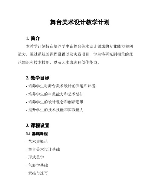 舞台美术设计教学计划