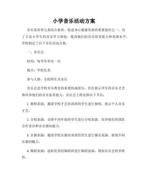 小学音乐活动方案