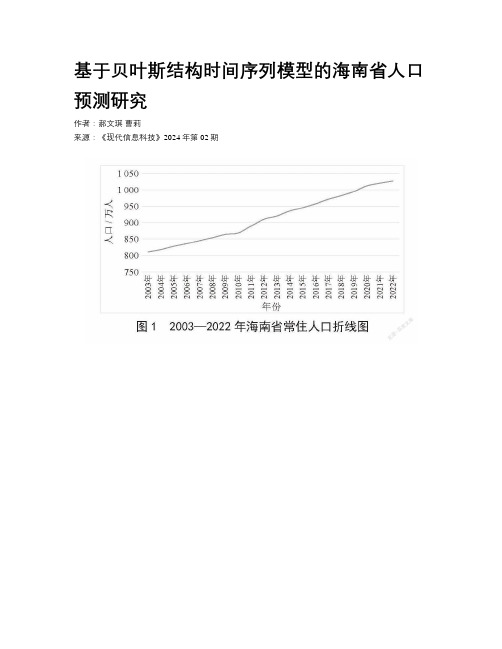 基于贝叶斯结构时间序列模型的海南省人口预测研究