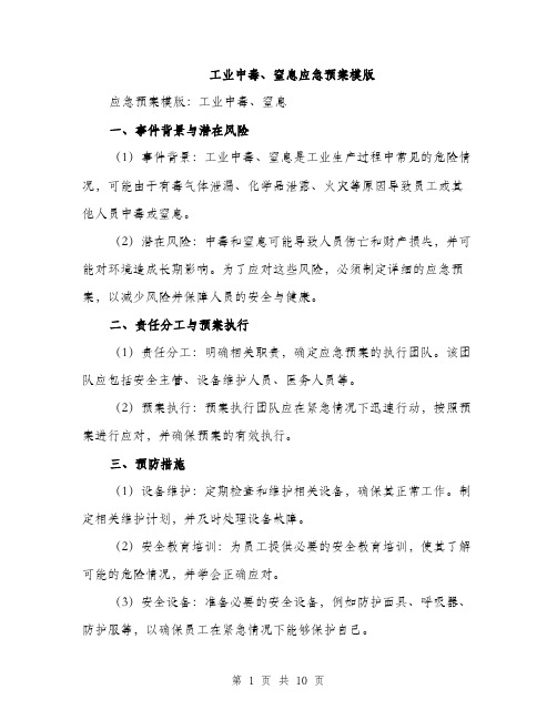 工业中毒、窒息应急预案模版（三篇）