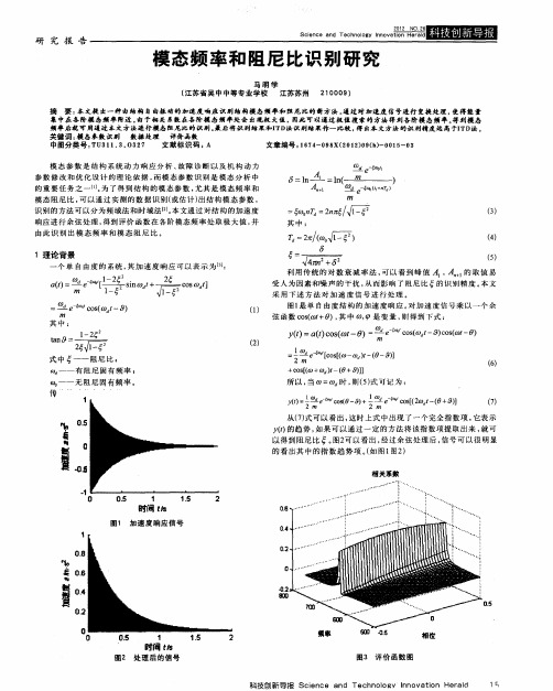 模态频率和阻尼比识别研究