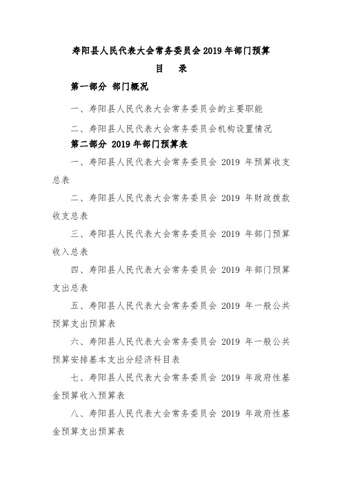 寿阳县人民代表大会常务委员会2019年部门预算