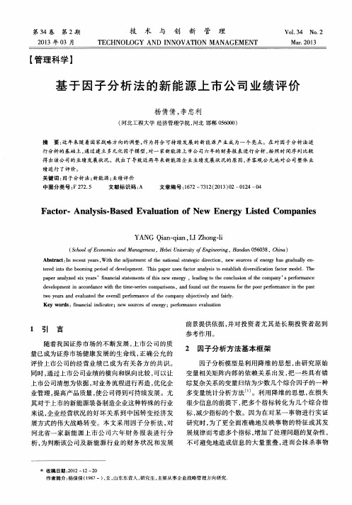 基于因子分析法的新能源上市公司业绩评价