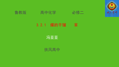 鲁科化学必修2《第三章重要的有机化合物2、石油和煤重要的烃煤的干馏苯》270PPT课件 一等奖