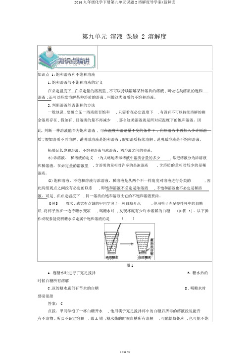 2016九年级化学下册第九单元课题2溶解度导学案(新解读