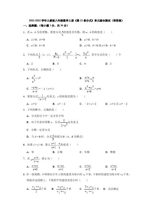 2021-2022学年人教版八年级数学上册《第15章分式》单元综合测试(附答案)