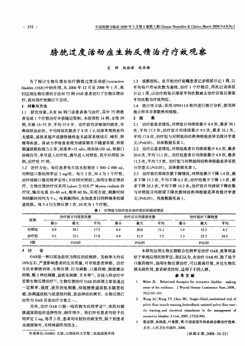 膀胱过度活动症生物反馈治疗疗效观察