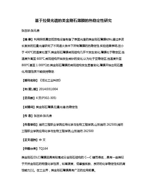 基于拉曼光谱的类金刚石薄膜的热稳定性研究