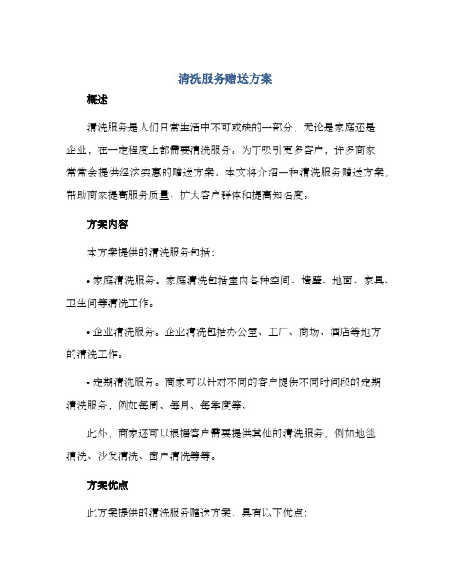 清洗服务赠送方案