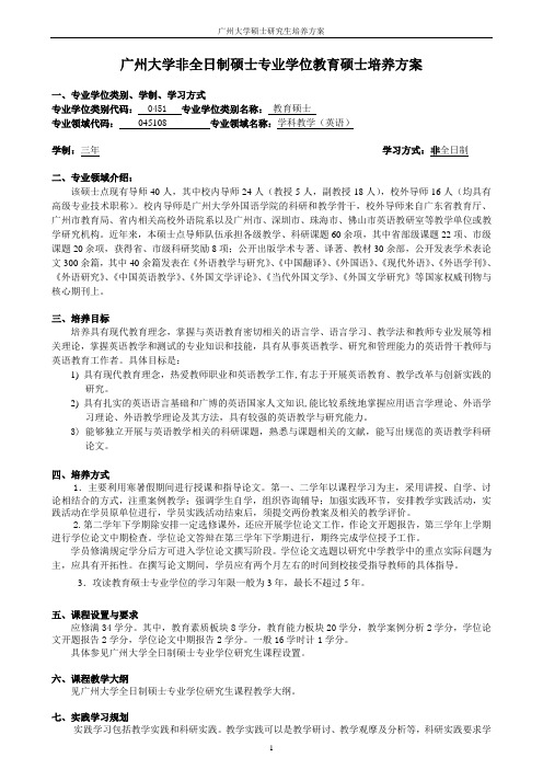 045108学科教学(英语)教育硕士专业学位研究生培养方案(2012在职)