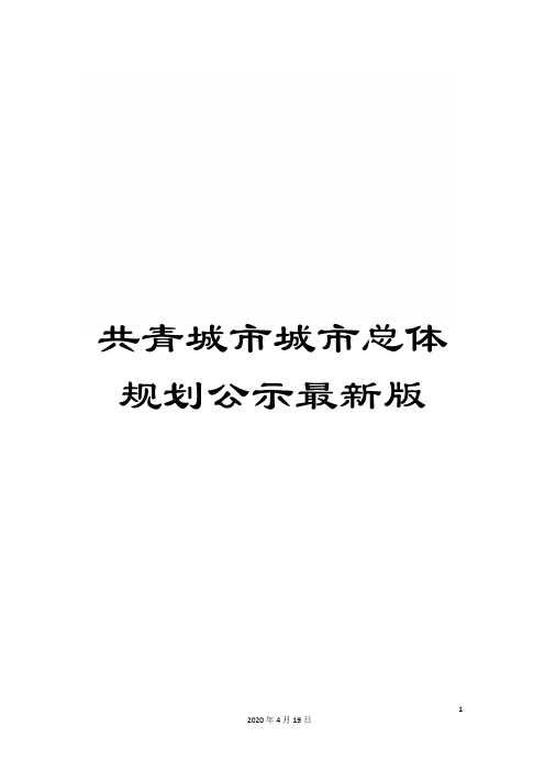 共青城市城市总体规划公示最新版