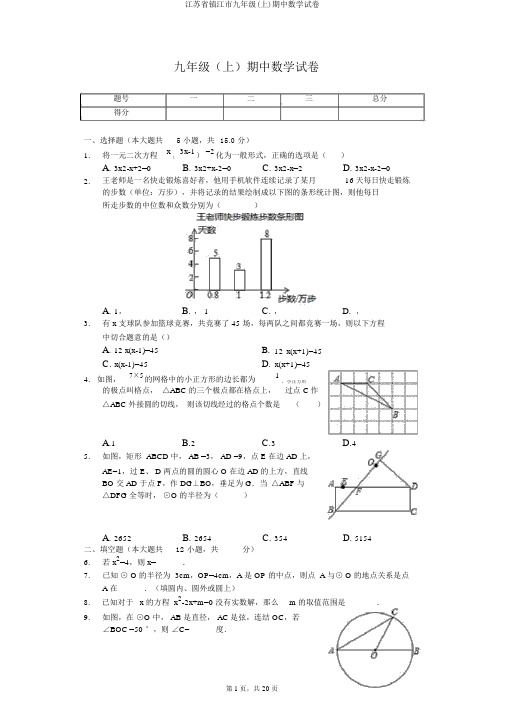 江苏省镇江市九年级(上)期中数学试卷