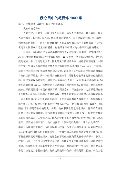 我心目中的毛泽东1000字