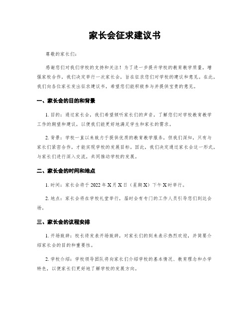 家长会征求建议书