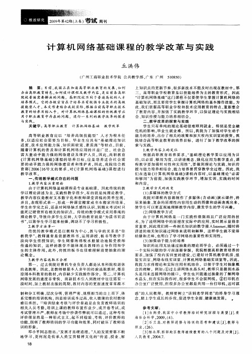 计算机网络基础课程的教学改革与实践