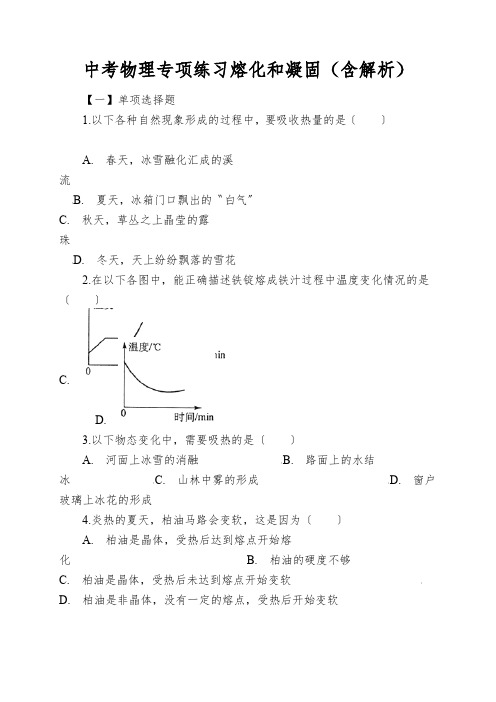 中考物理专项练习熔化和凝固(含解析)