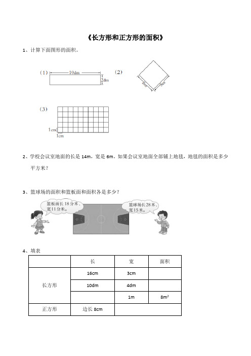 《长方形正方形面积》专项练习(适合三年级)-长方形和正方形的面积专项练习12