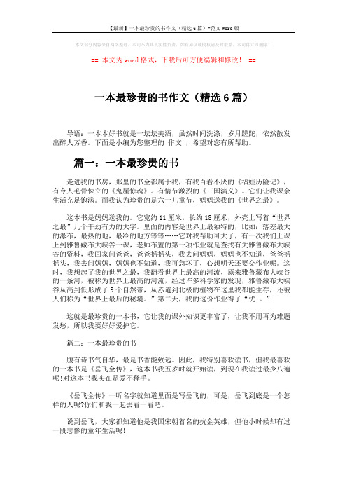 【最新】一本最珍贵的书作文(精选6篇)-范文word版 (5页)