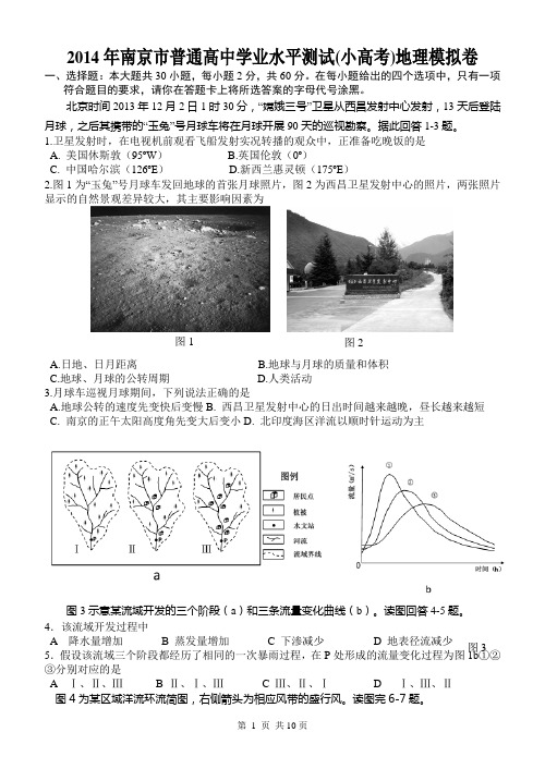 2014年南京市学业水平测试(小高考)地理模拟卷