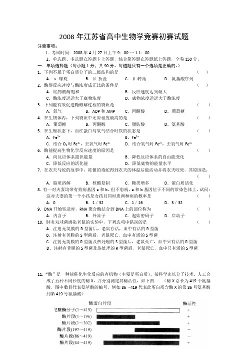 2008年江苏省高中生物学竞赛初赛试题