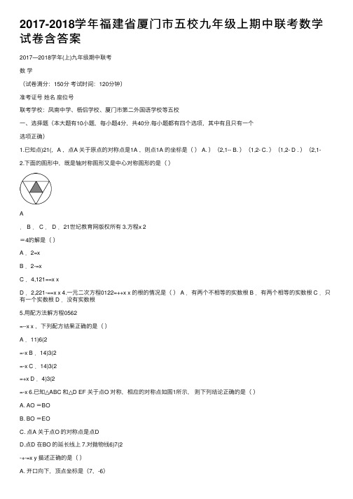 2017-2018学年福建省厦门市五校九年级上期中联考数学试卷含答案