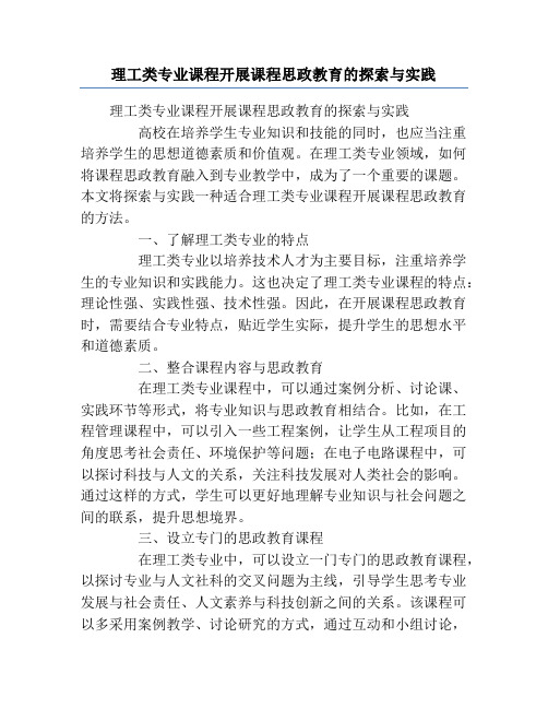 理工类专业课程开展课程思政教育的探索与实践