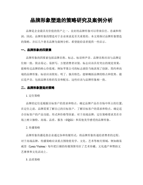 品牌形象塑造的策略研究及案例分析