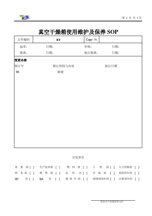 真空干燥箱使用维护及保养SOP