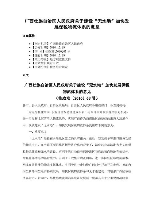 广西壮族自治区人民政府关于建设“无水港”加快发展保税物流体系的意见