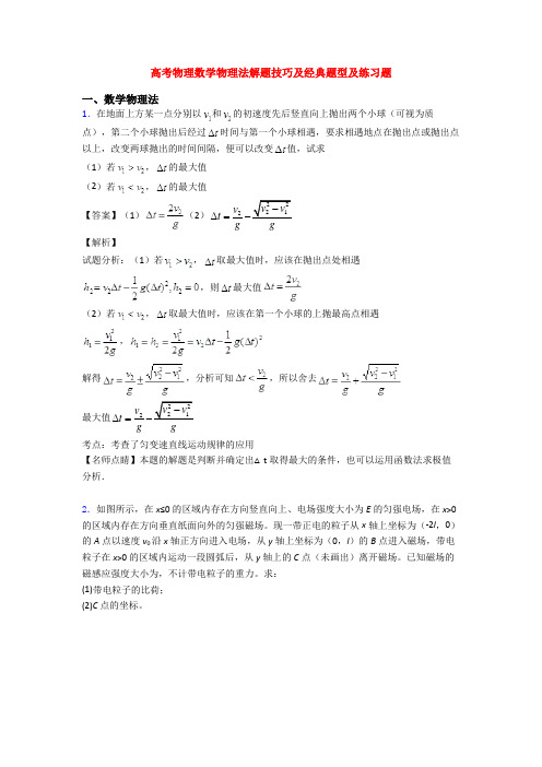 高考物理数学物理法解题技巧及经典题型及练习题