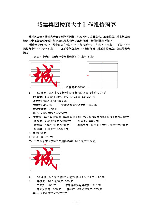 城建集团楼顶大字制作维修预算