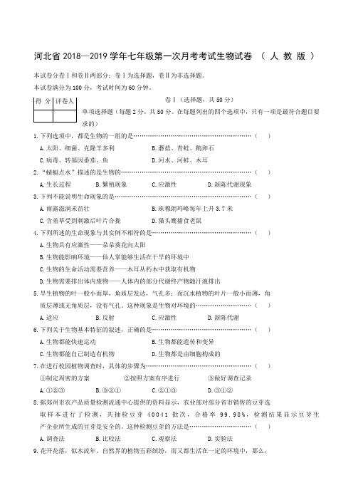 河北省2018-2019学年七年级上学期第一次月考生物试题