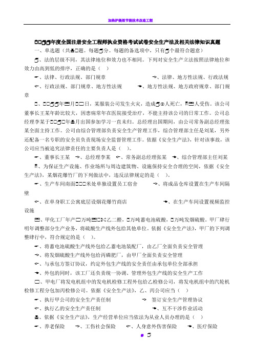 2011年注册安全工程师安全生产法及相关法律知识考试真题