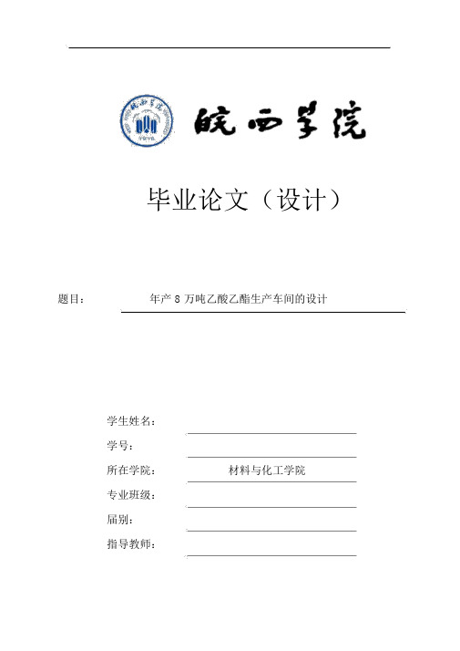 年产8万吨乙酸乙酯生产车间的设计毕业设计论文