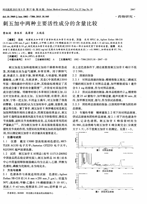 刺五加中两种主要活性成分的含量比较