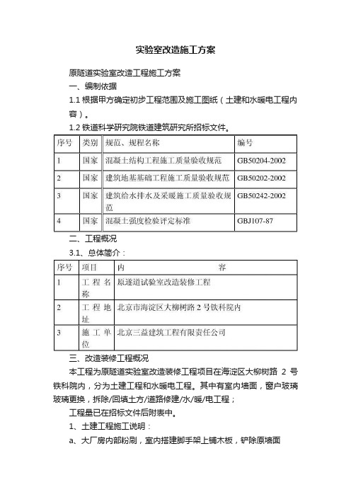 实验室改造施工方案