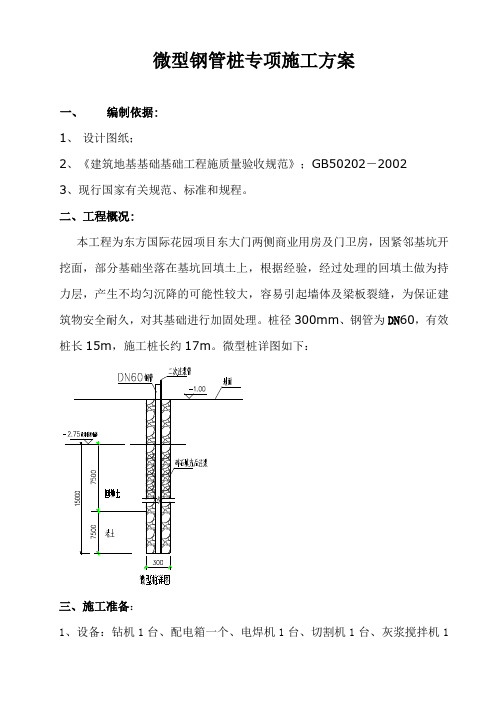 微型钢管桩方案