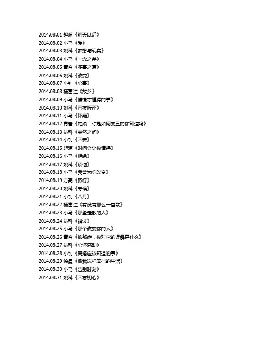 千里共良宵2014年8月节目单