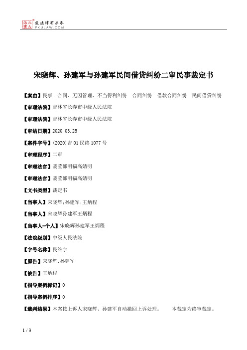 宋晓辉、孙建军与孙建军民间借贷纠纷二审民事裁定书