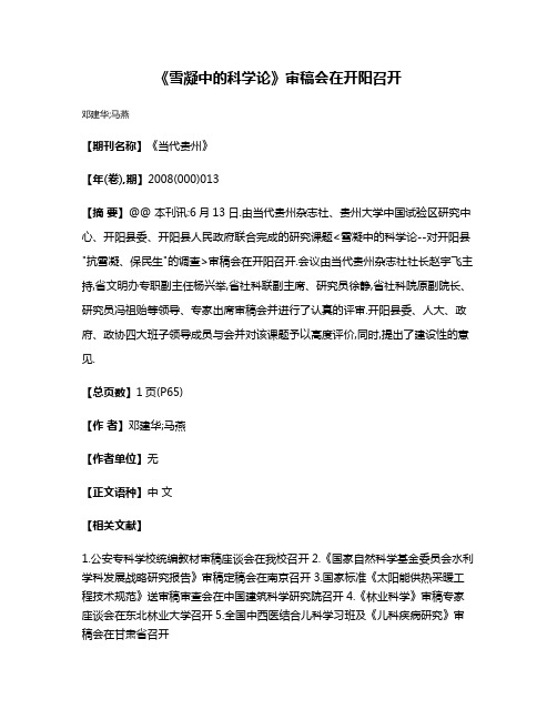 《雪凝中的科学论》审稿会在开阳召开