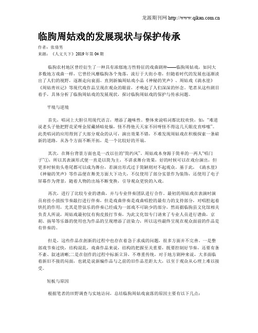 临朐周姑戏的发展现状与保护传承