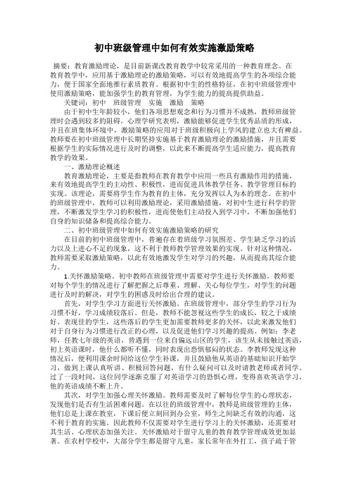 初中班级管理中如何有效实施激励策略