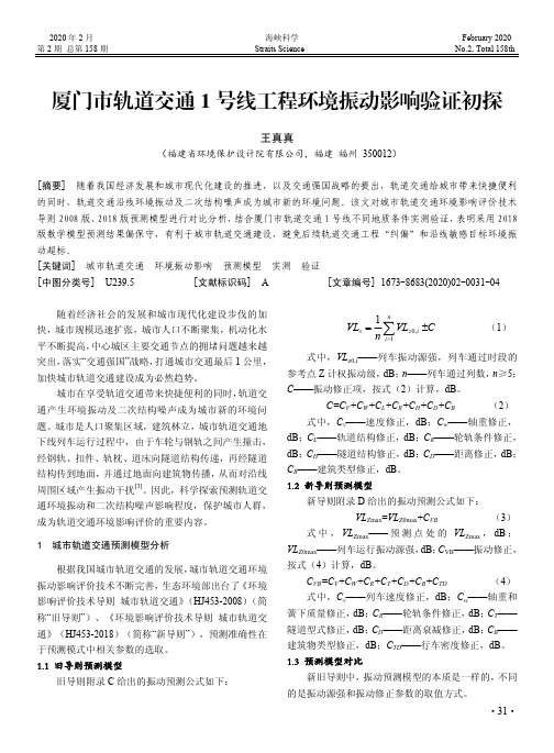 厦门市轨道交通1号线工程环境振动影响验证初探