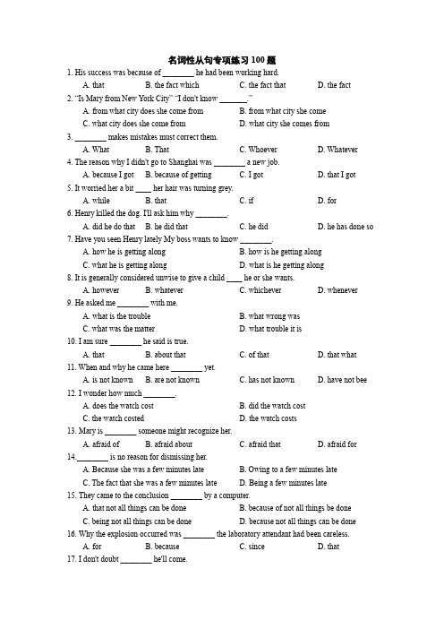 名词性从句专项练习100题 附答案(word文档良心出品)