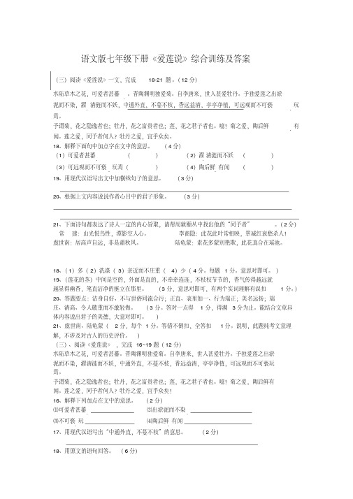 语文版七年级下册《爱莲说》综合训练及答案