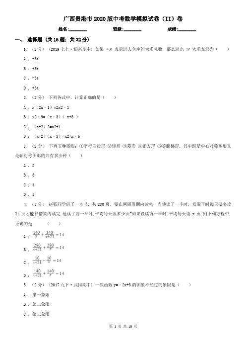 广西贵港市2020版中考数学模拟试卷(II)卷