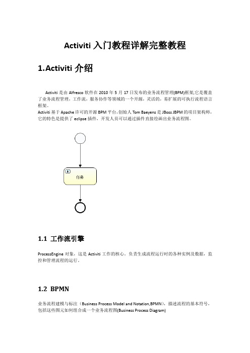 Activiti工作流入门详解完整教程